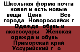 Школьная форма почти новая и есть новые вещи › Цена ­ 500 - Все города, Новороссийск г. Одежда, обувь и аксессуары » Женская одежда и обувь   . Приморский край,Уссурийский г. о. 